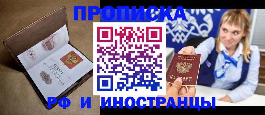 прописка в России